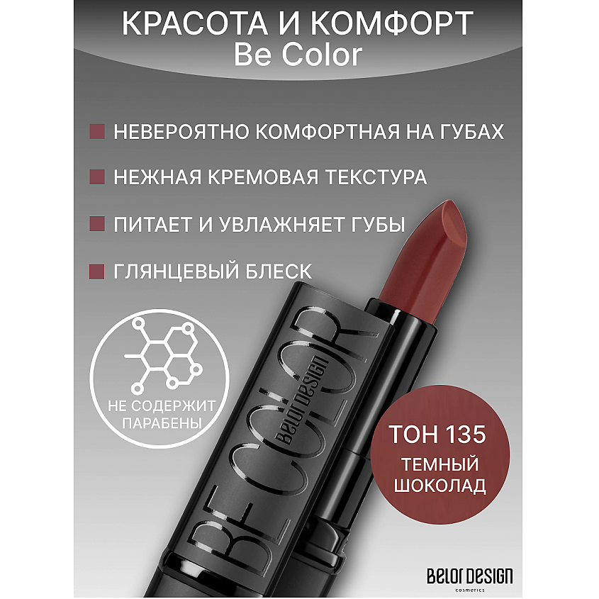 Изображение товара Губная помада Belor Design Be Color тон 135 с насыщенным цветом и блеском
