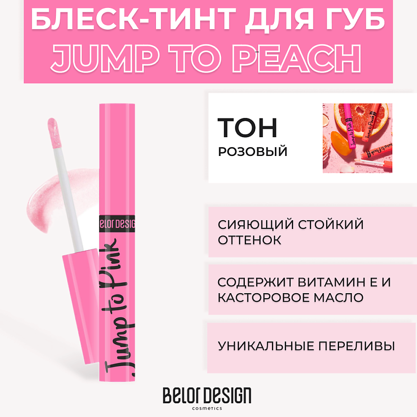 Изображение товара Блеск для губ BELOR DESIGN JUMP TO PINK меняющий цвет розовый 283 руб