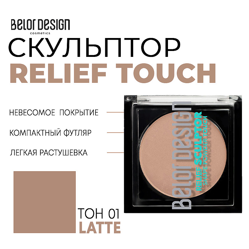 Изображение товара BELOR DESIGN Скульптор для лица Relief touch, тон 1 latte, 3.8 г