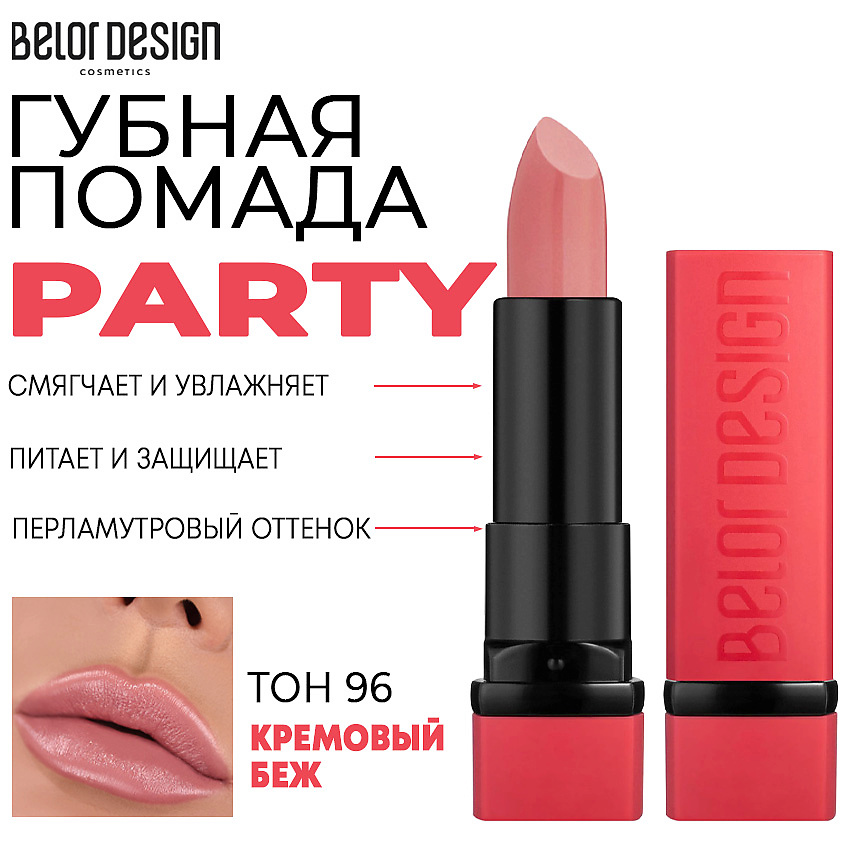 Изображение товара Увлажняющая помада для губ BELOR DESIGN PARTY Тон 96 кремовый беж Изображение товара Увлажняющая помада для губ BELOR DESIGN PARTY Тон 96 кремовый беж