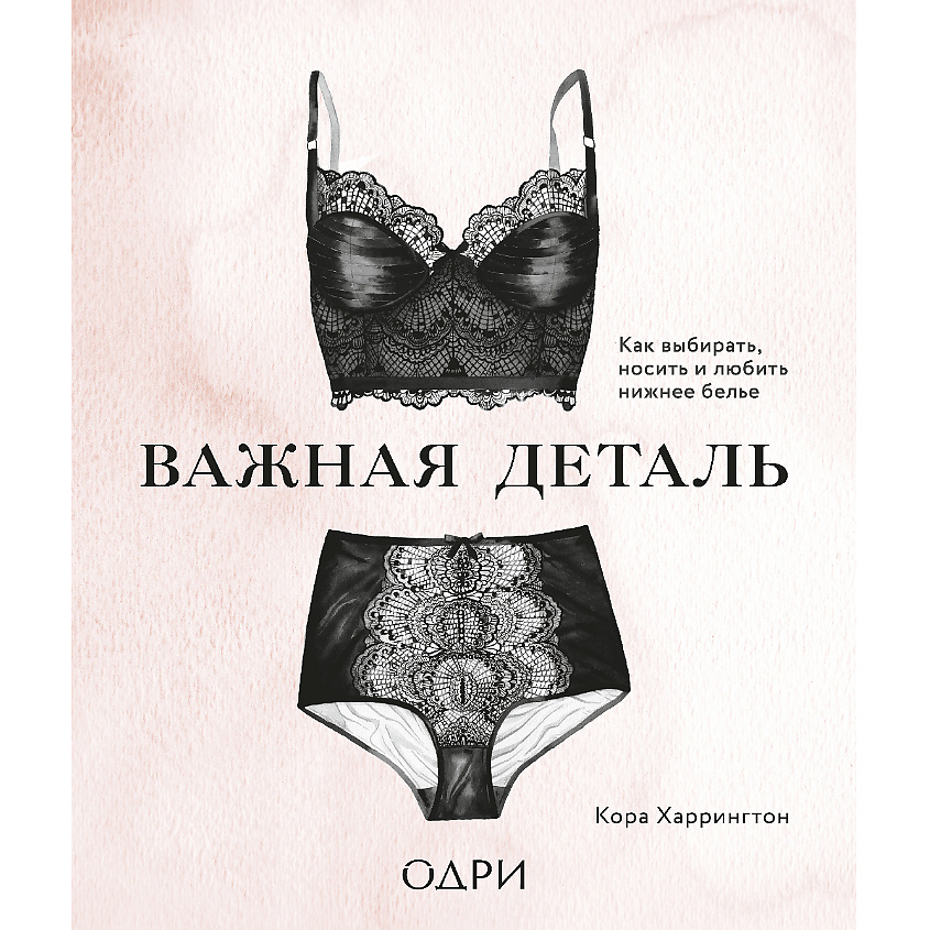 Изображение товара ЭКСМО Важная деталь. Как выбирать, носить и любить нижнее белье 16+, 1 шт.