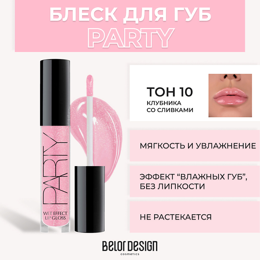 Изображение товара Блеск для губ BELOR DESIGN PARTY № 10 Клубника со сливками