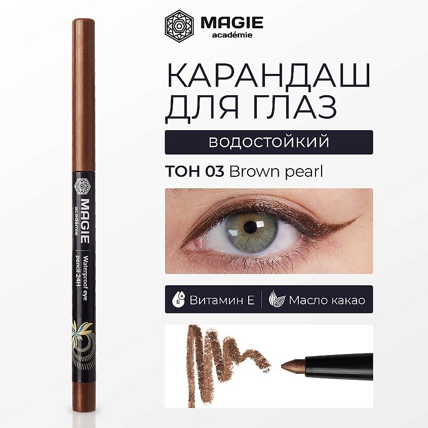 Изображение товара Механический гелевый карандаш для глаз с витамином Е №03 жемчужно-коричневый Magie Academie