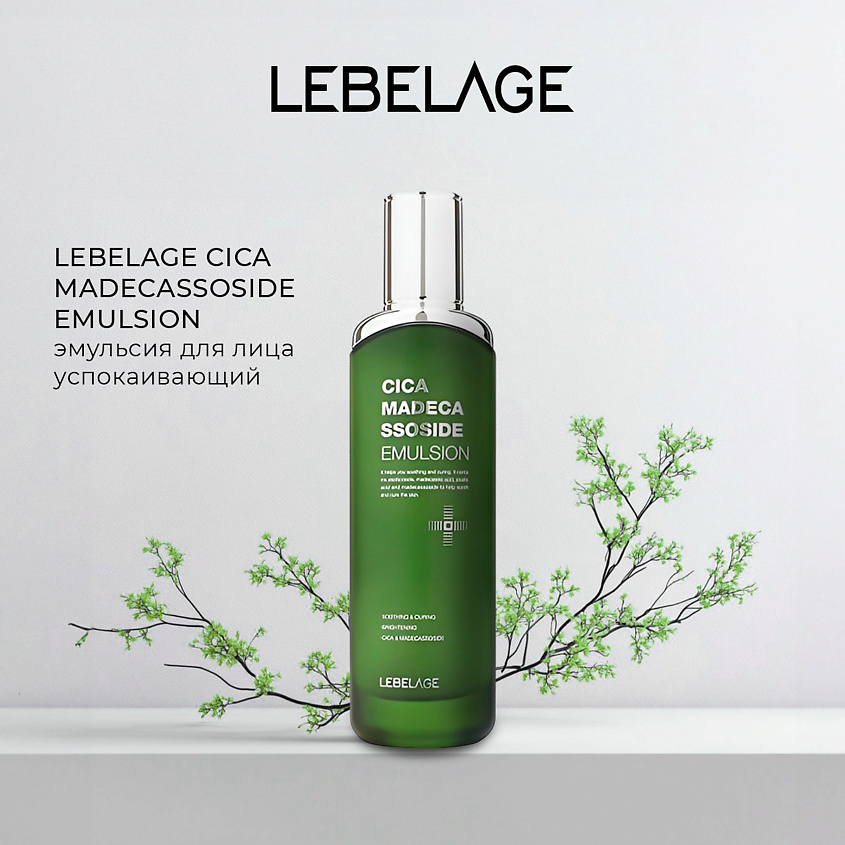 Изображение товара LEBELAGE Эмульсия для чувствительной кожи CICA MADECASSOSIDE EMULSION, 120 мл