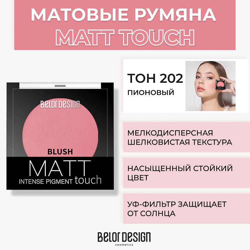 Изображение товара Белор Дизайн Румяна Matt Touch 202 Пионовый компактные стойкие матовые оттенки