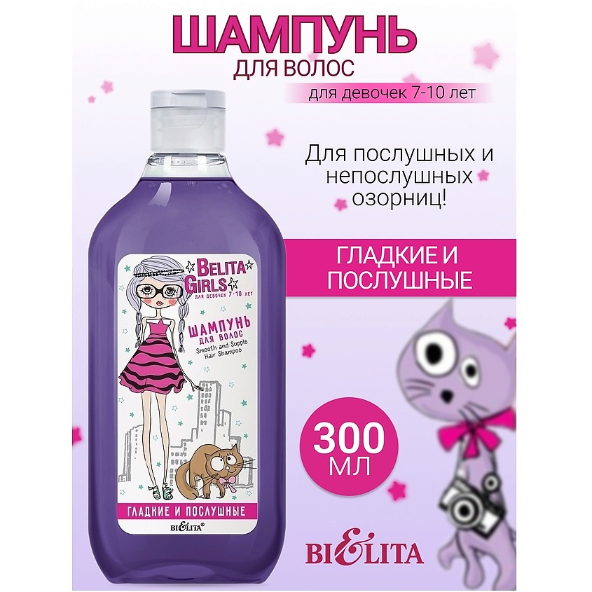 Изображение товара БЕЛИТА Шампунь для волос «Гладкие и послушные» Belita Girls 7-10лет, 300 мл