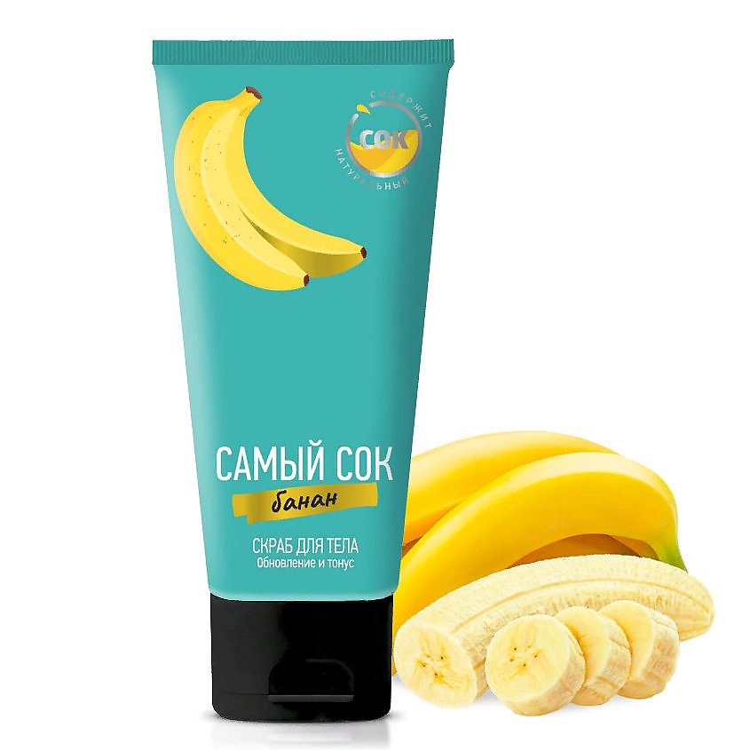 Изображение товара САМЫЙ СОК Скраб для тела обновление и тонус с натуральным соком банана, 200 мл