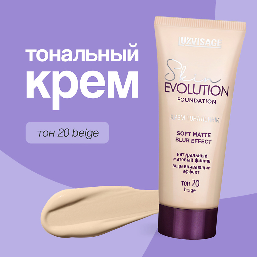 Изображение товара LUXVISAGE Крем тональный для лица soft matte blur effect, тон 20 beige