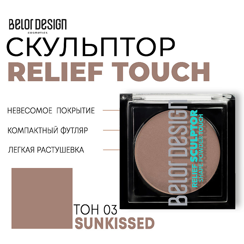 Изображение товара BELOR DESIGN Скульптор для лица Relief touch, тон 3 sunkissed, 3.8 г