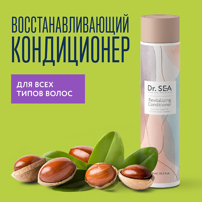 Изображение товара DR. SEA Кондиционер для волос с марокканским аргановым маслом 300 мл
