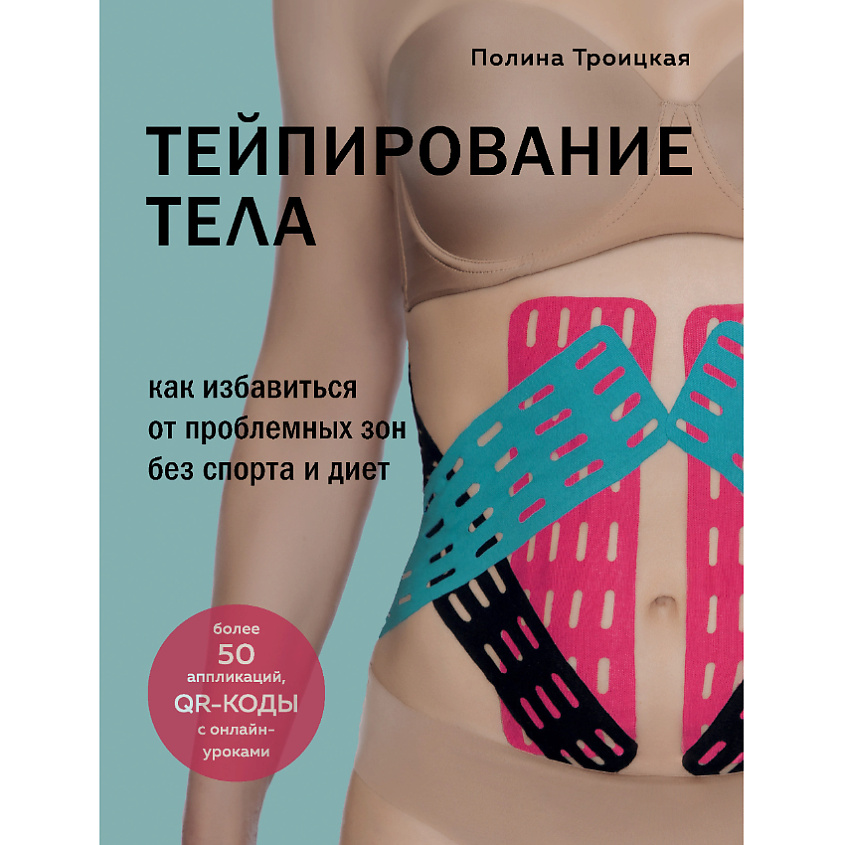 Изображение товара ЭКСМО Тейпирование тела 16+, 1 шт.