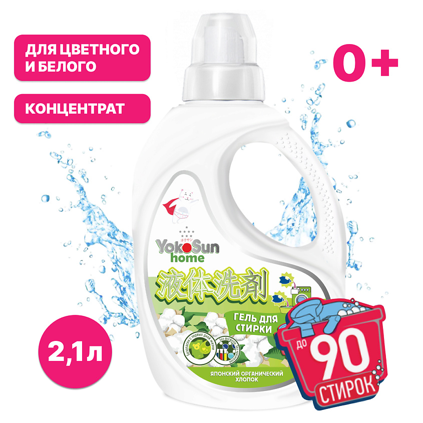 Изображение товара YOKOSUN Гель для стирки белья универсальный, детский, жидкий порошок концентрат, 2100 мл.