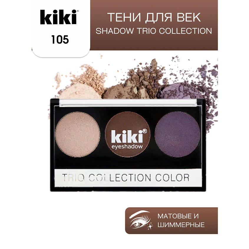 Изображение товара KIKI Тени для век SHADOW TRIO COLLECTION COLOR, Тон: 105; Цвет: Карамель, шоколадный, темно-фиолетовый