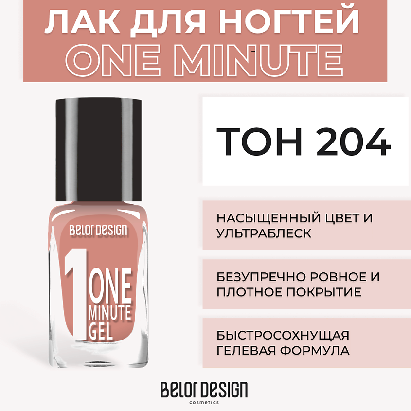 Изображение товара BELOR DESIGN Лак для ногтей One minute gel, Тон 204
