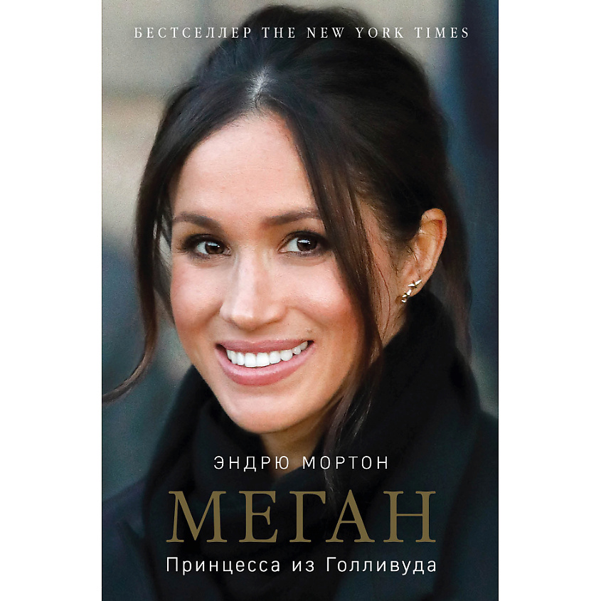 Изображение товара ЭКСМО Меган. Принцесса из Голливуда 16+, 1 шт.
