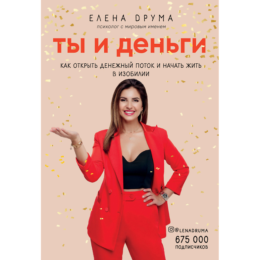 Изображение товара ЭКСМО Ты и деньги. Как открыть денежный поток и начать жить в изобилии 16+, 1 шт.