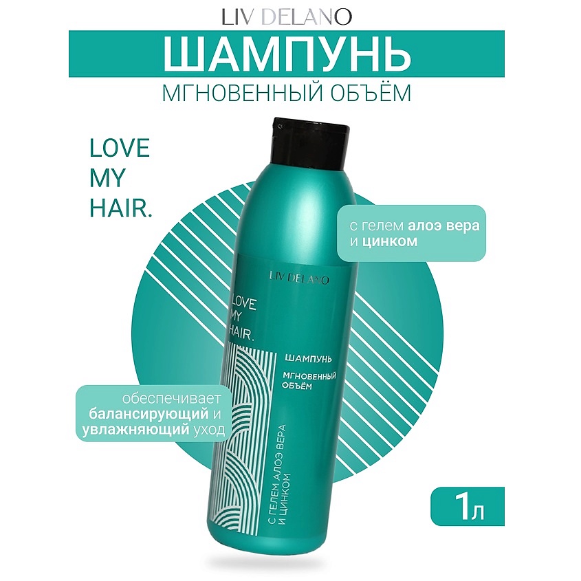 Изображение товара LIV DELANO Шампунь МГНОВЕННЫЙ ОБЪЁМ ILove My Hair, 1000мл