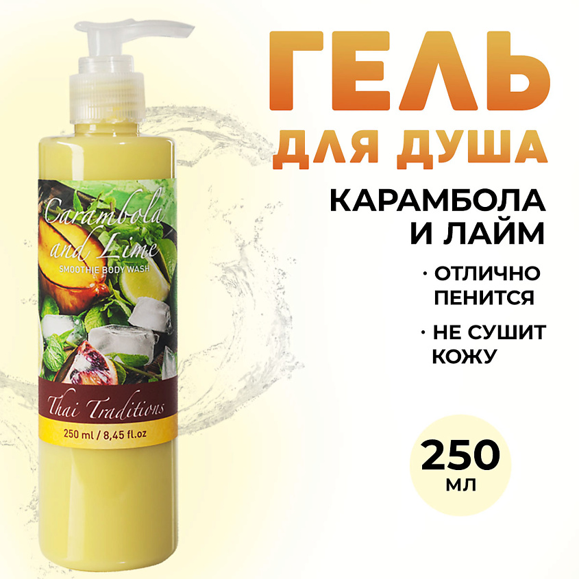 Изображение товара THAI TRADITIONS Гель для душа парфюмированный уход за кожей тела для мужчин женщин Карамбола и Лайм, 250 мл