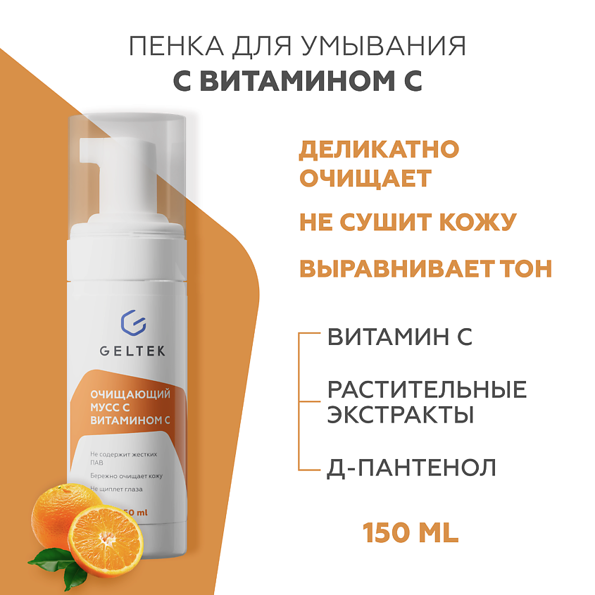 Изображение товара ГЕЛЬТЕК Очищающий мусс с витамином С, 150 мл