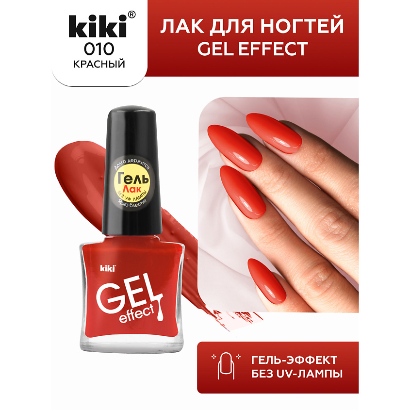 Изображение товара KIKI Лак для ногтей Gel Effect № 10 Красный, гель-эффект, быстро сохнет