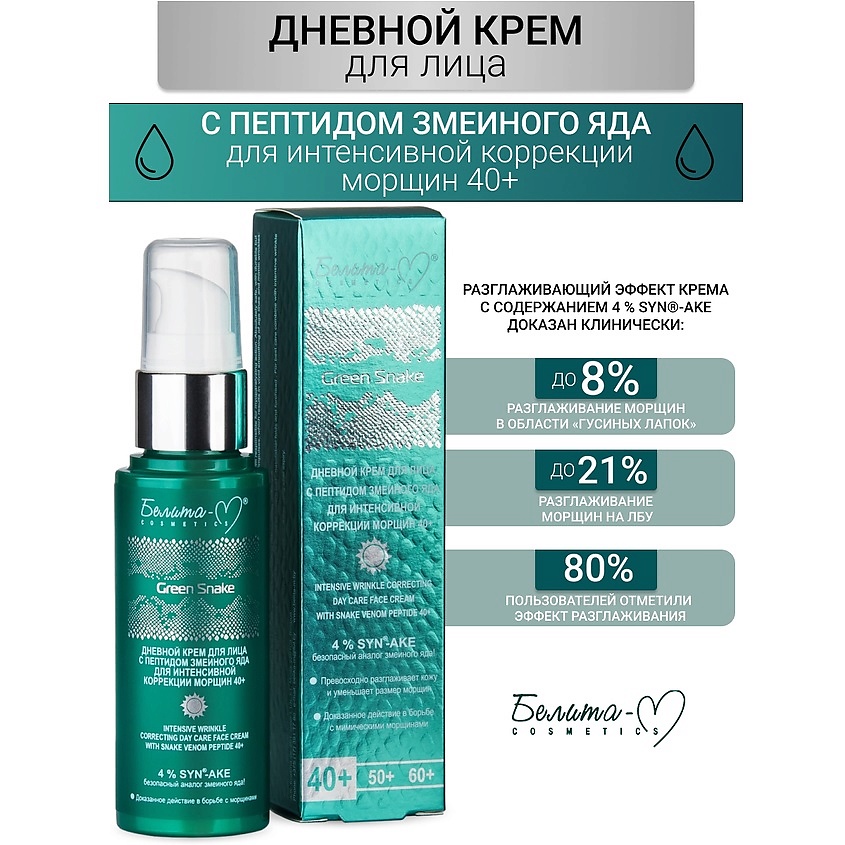 Изображение товара БЕЛИТА-М Крем для лица Дневной для коррекции морщин 40+ Green Snake, 50 мл