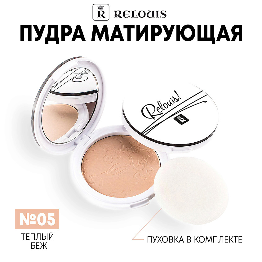 Изображение товара RELOUIS Пудра компактная матирующая, тон 05 Теплый Беж