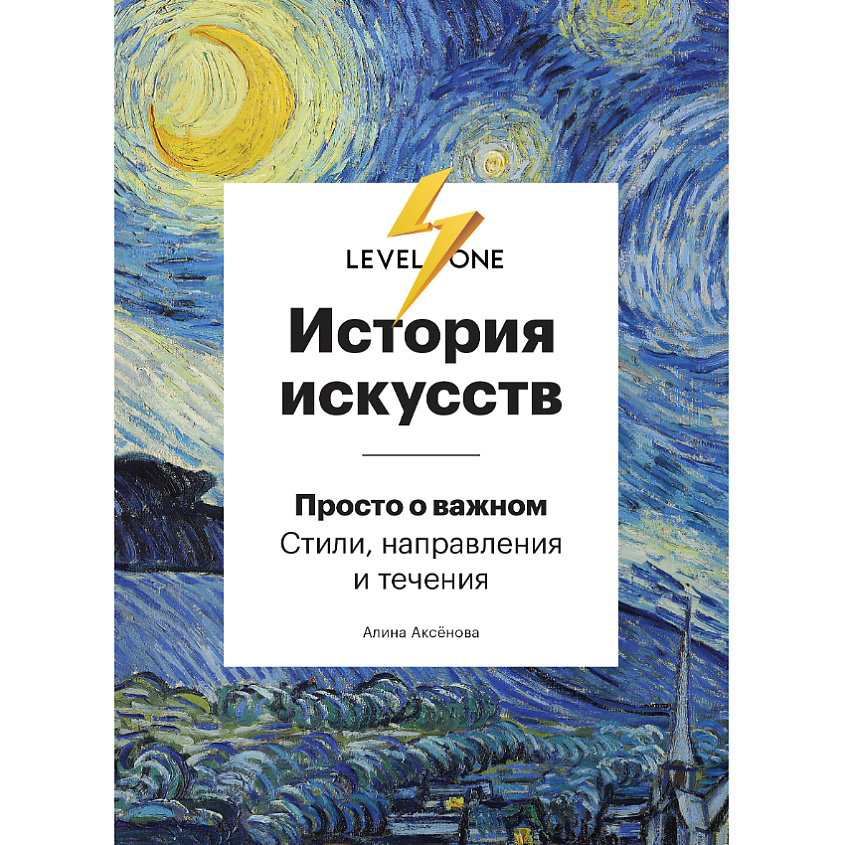 Изображение товара ЭКСМО История искусств. Просто о важном. Стили, направления и течения 16+, 1 шт.