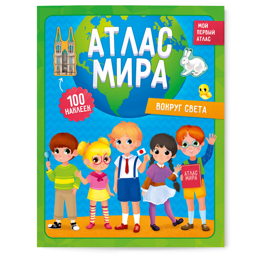 Изображение товара ГЕОДОМ Мой первый атлас с наклейками Вокруг света для детей