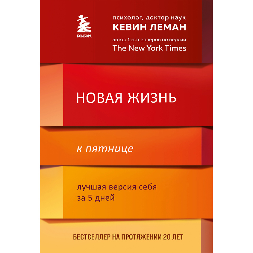Изображение товара ЭКСМО Новая жизнь к пятнице. Лучшая версия себя за 5 дней 16+, 1 шт.