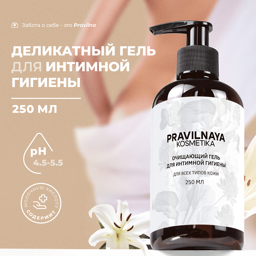 Изображение товара P+K PRAVILNAYA KOSMETIKA Очищающий гель для интимной гигиены Белая лилия и клевер, 250 мл