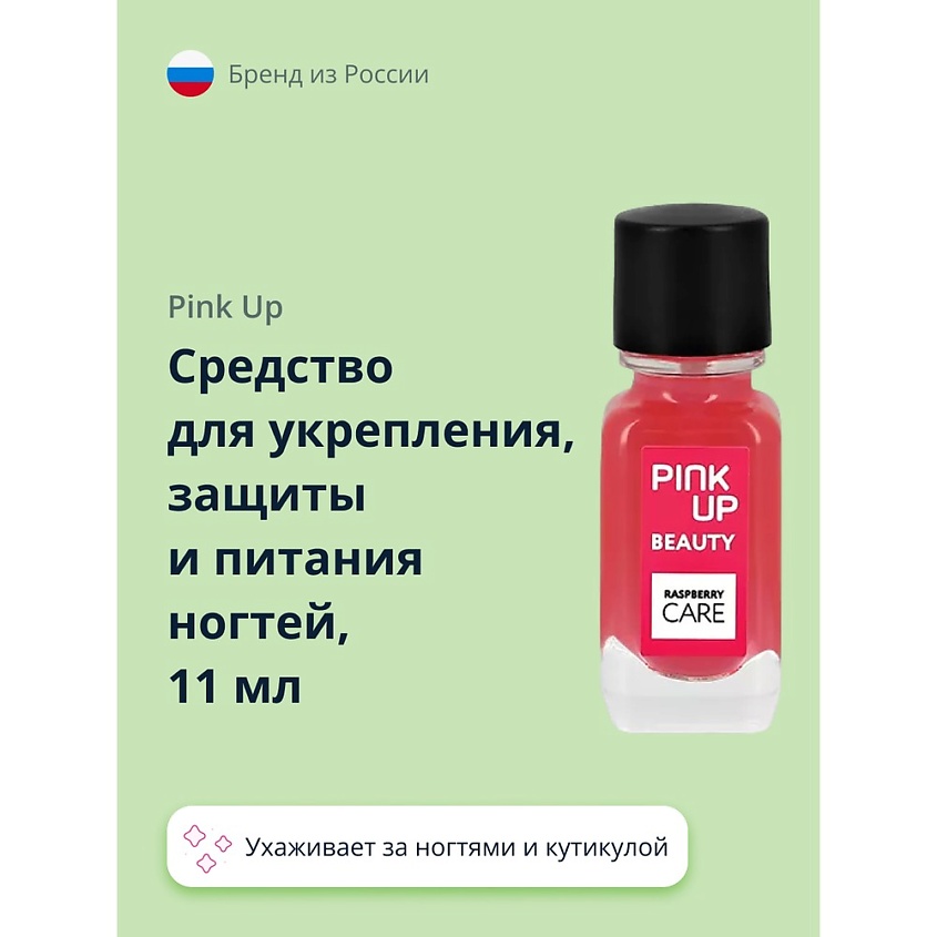 Изображение товара PINK UP Средство для укрепления, защиты и питания ногтей BEAUTY raspberry care, 11 мл