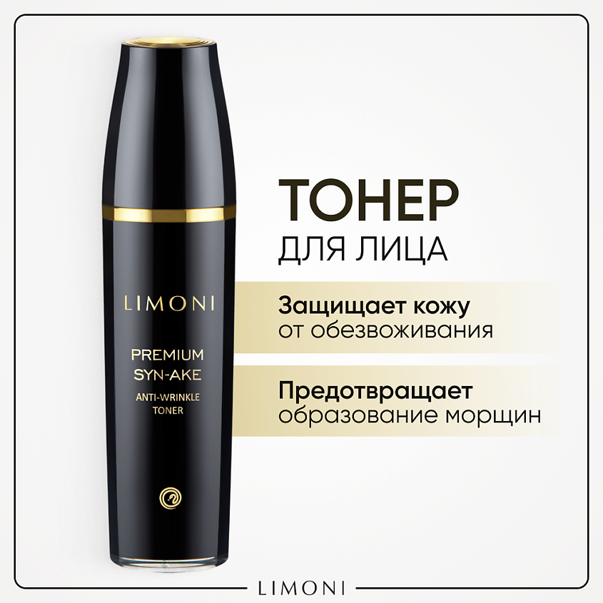 Изображение товара LIMONI Тонер для лица антивозрастной со змеиным ядом, экстрактом ласточкиного гнезда и витамином Е, 120 мл