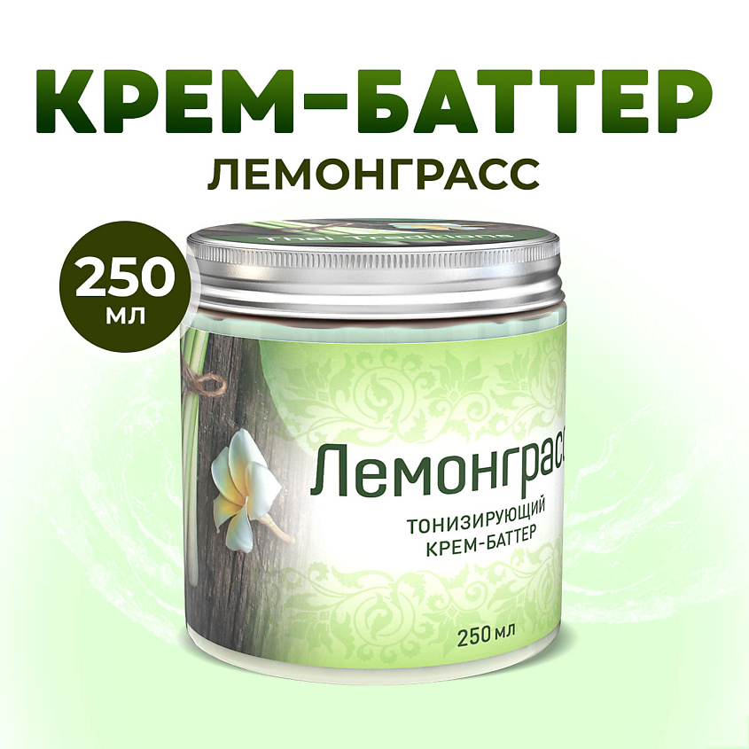 Изображение товара THAI TRADITIONS Крем баттер для тела увлажняющий питательный для сухой кожи с маслами Лемонграсс, 250 мл