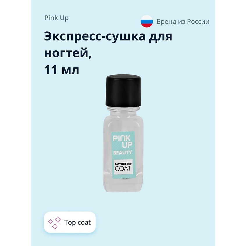 Изображение товара PINK UP Экспресс-сушка для ногтей BEAUTY fast dry top coat, 11 мл