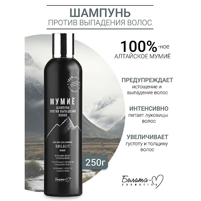 Изображение товара БЕЛИТА-М Шампунь против выпадения волос МУМИЁ, 250 мл
