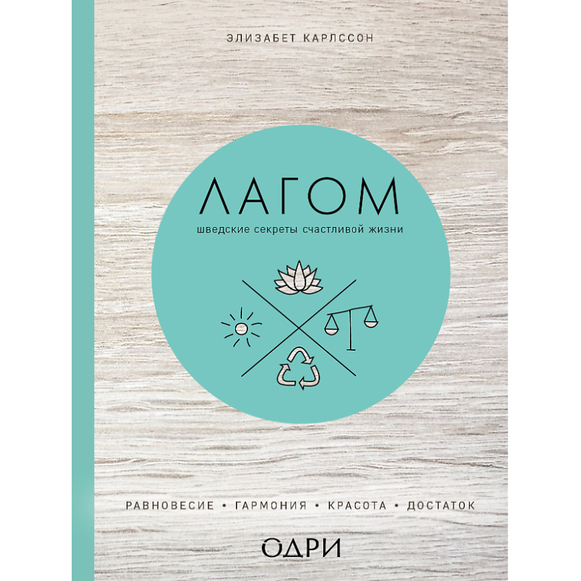 Изображение товара ЭКСМО Лагом. Шведские секреты счастливой жизни 16+, 1 шт.