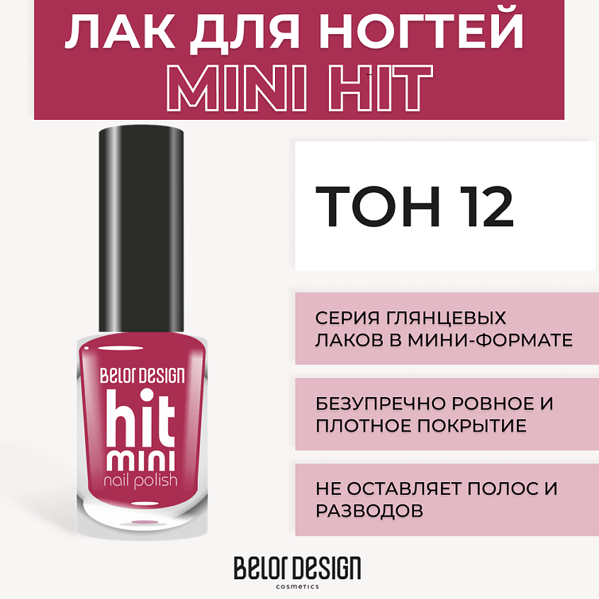 Изображение товара BELOR DESIGN Лак для ногтей Mini HIT Тон 12 современный дизайн и удобство мини-формата