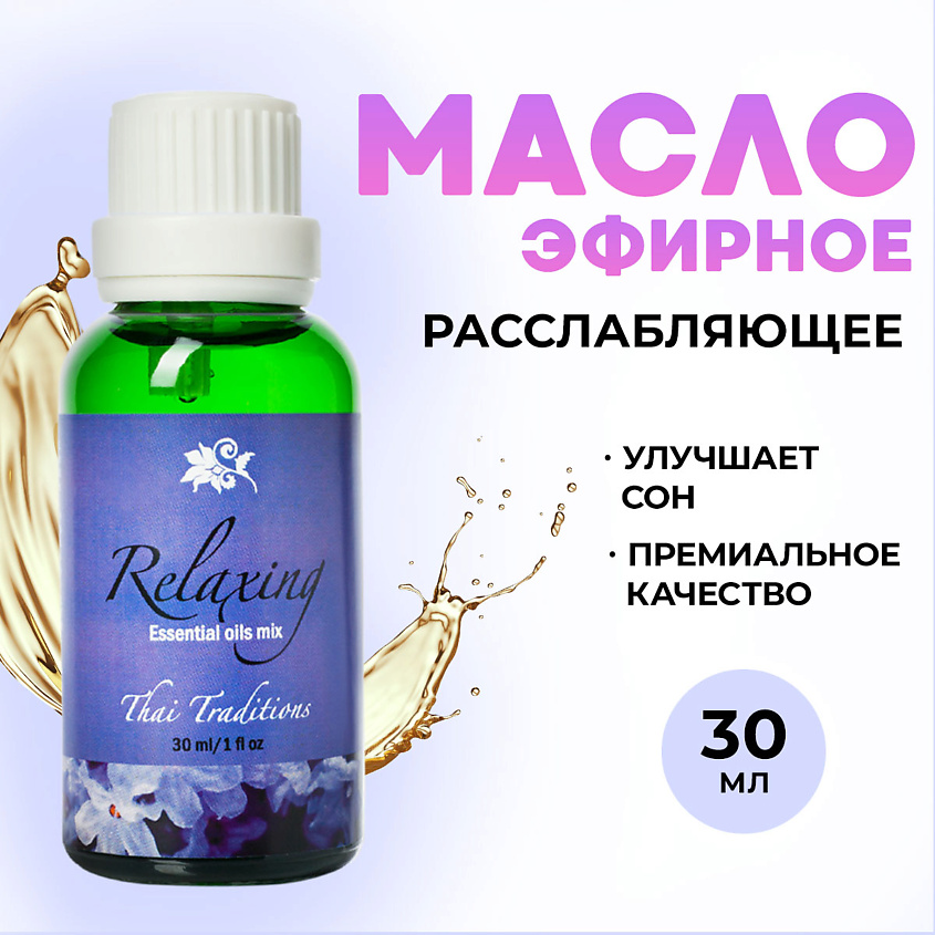 Изображение товара THAI TRADITIONS Эфирное арома масло 100% натуральное для ароматерапии Тайское расслабление, 30 мл