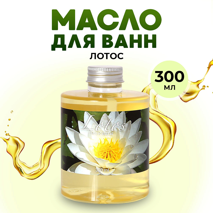 Изображение товара THAI TRADITIONS Масло для ванны душа натуральное гидрофильное молочко для ванн молочная ванна Лотос, 300 мл