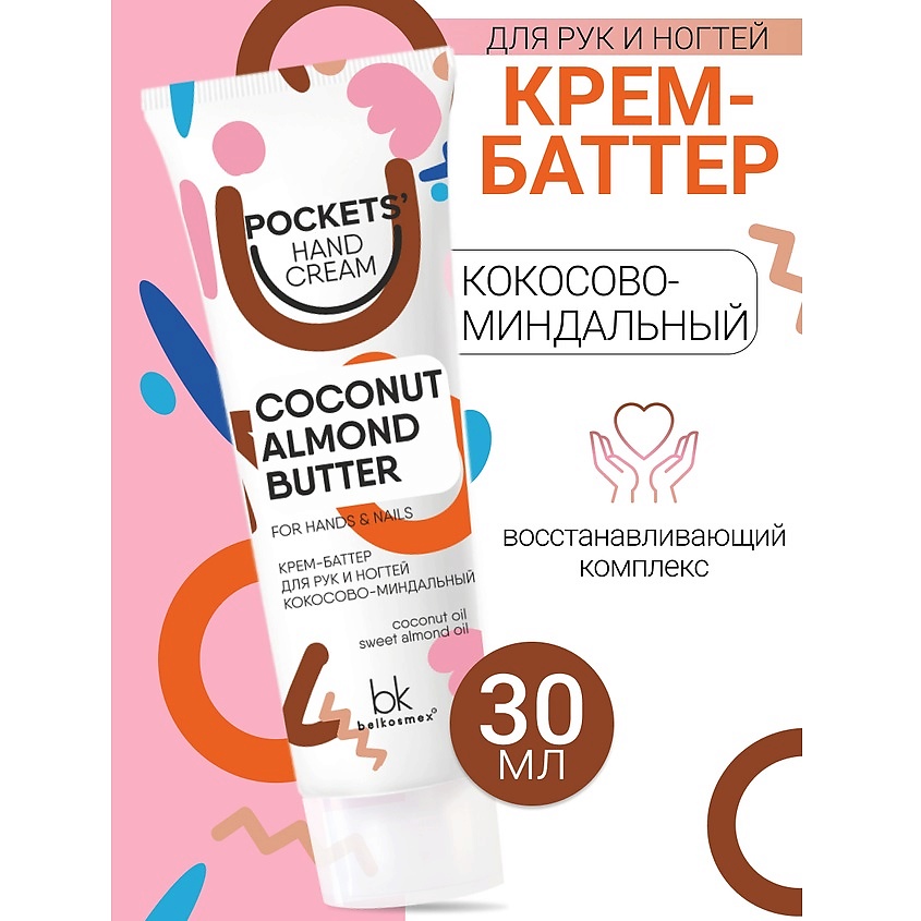 Изображение товара BELKOSMEX Крем-баттер для рук и ногтей кокосово-миндальный Pockets’ Hand Cream, 30 г