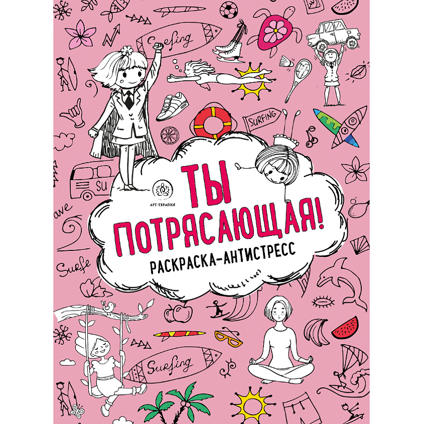 Изображение товара ЭКСМО Ты потрясающая! Раскраска-антистресс 16+, 1 шт.