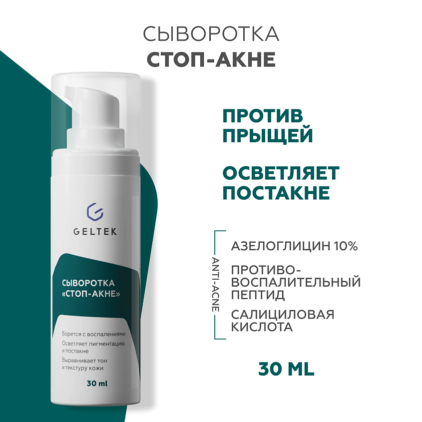Изображение товара ГЕЛЬТЕК Сыворотка Стоп-Акне, 30 мл