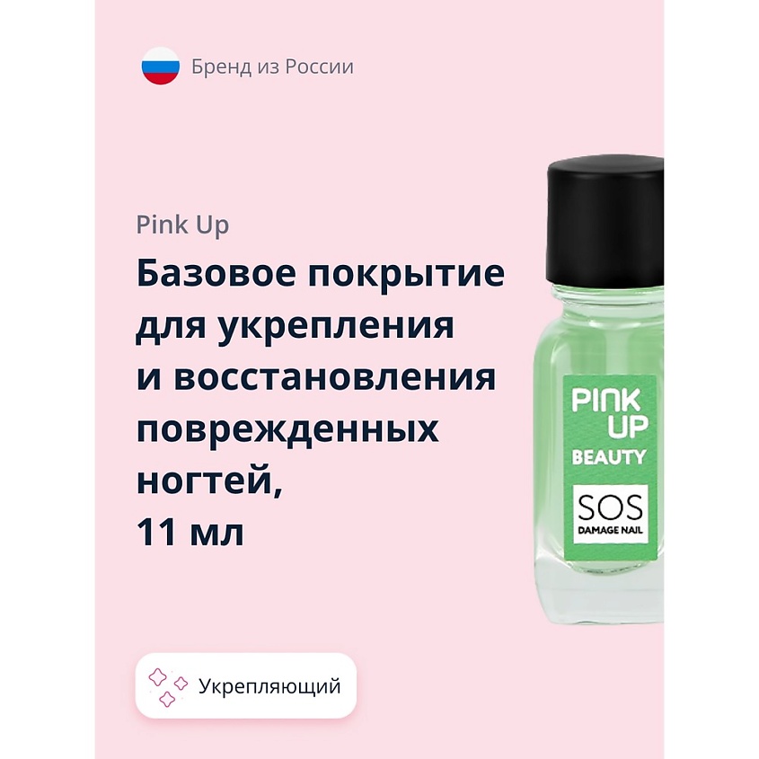 Изображение товара PINK UP Базовое покрытие для укрепления и восстановления поврежденных ногтей BEAUTY sos damage nails, 11 мл