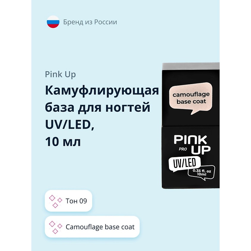 Изображение товара PINK UP Камуфлирующая база для ногтей UV/LED PRO, тон 09 10 мл