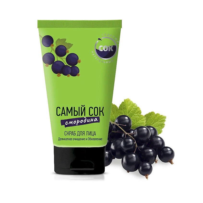 Изображение товара САМЫЙ СОК Скраб для лица деликатное очищение и обновление с натуральным смородиновым соком, 150 мл