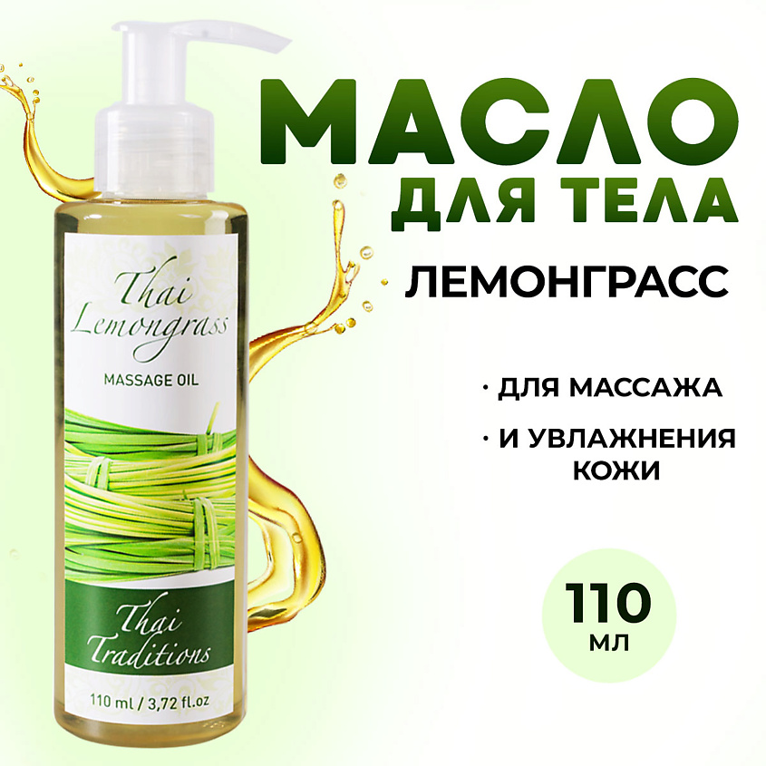 Изображение товара Антицеллюлитное масло для тела Thai Traditions с ароматом лемонграсса 110 мл