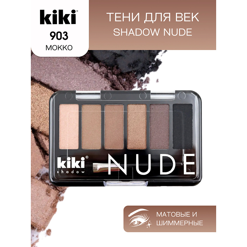 Изображение товара KIKI Тени для век shadow NUDE, тон 903 мокко