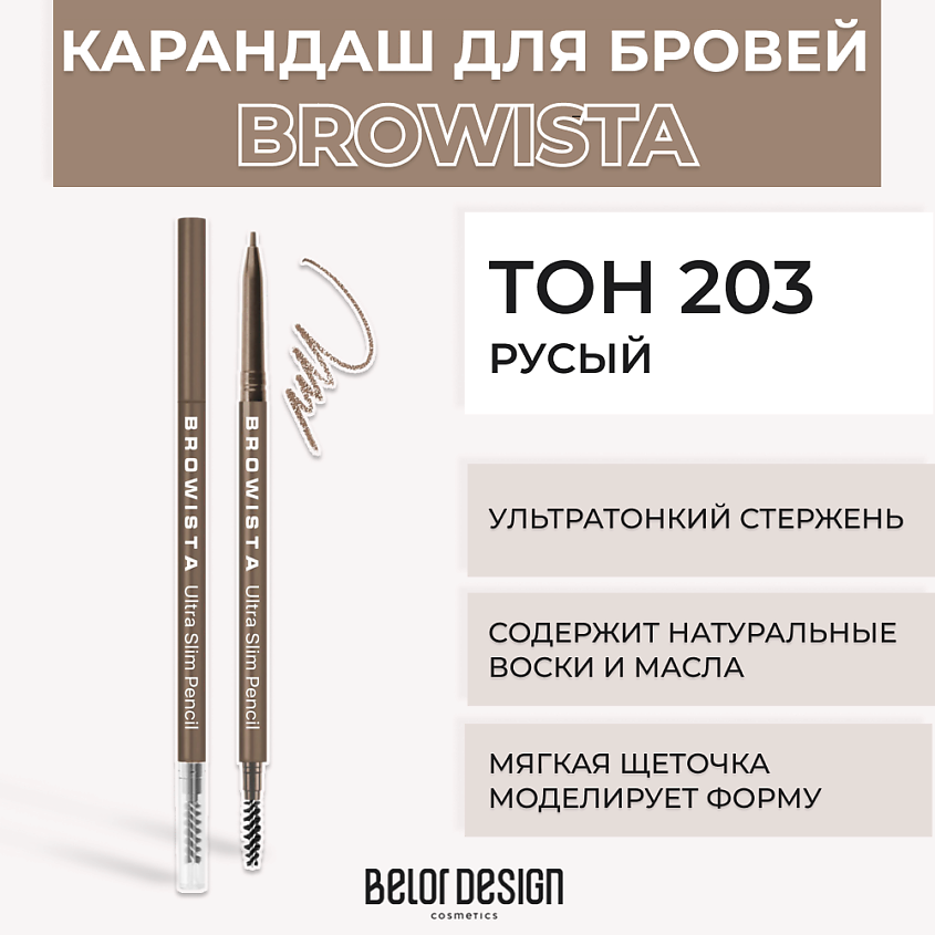 Изображение товара BELOR DESIGN Карандаш для бровей ультратонкий Browista, № 203 Русый