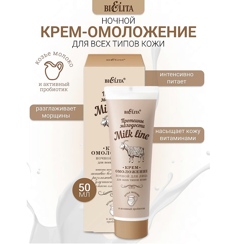 Изображение товара БЕЛИТА Крем-омоложение ночной для всех типов кожи Milk line Протеины молодости, 50 мл