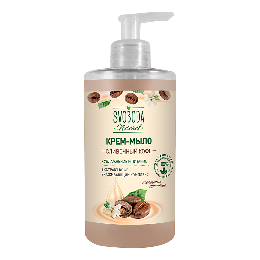 Изображение товара СВОБОДА Natural Крем-мыло жидкое Сливочный кофе, 430 мл